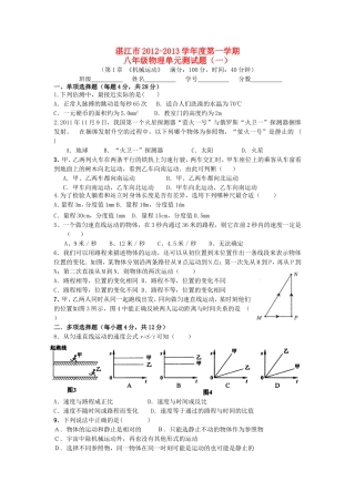 广东省湛江市2012-2013年八年级物理上册-机械运动单元测试题-人教新课标版