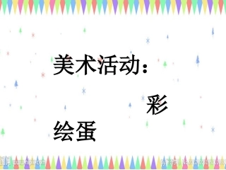 中班美术活动：彩绘蛋