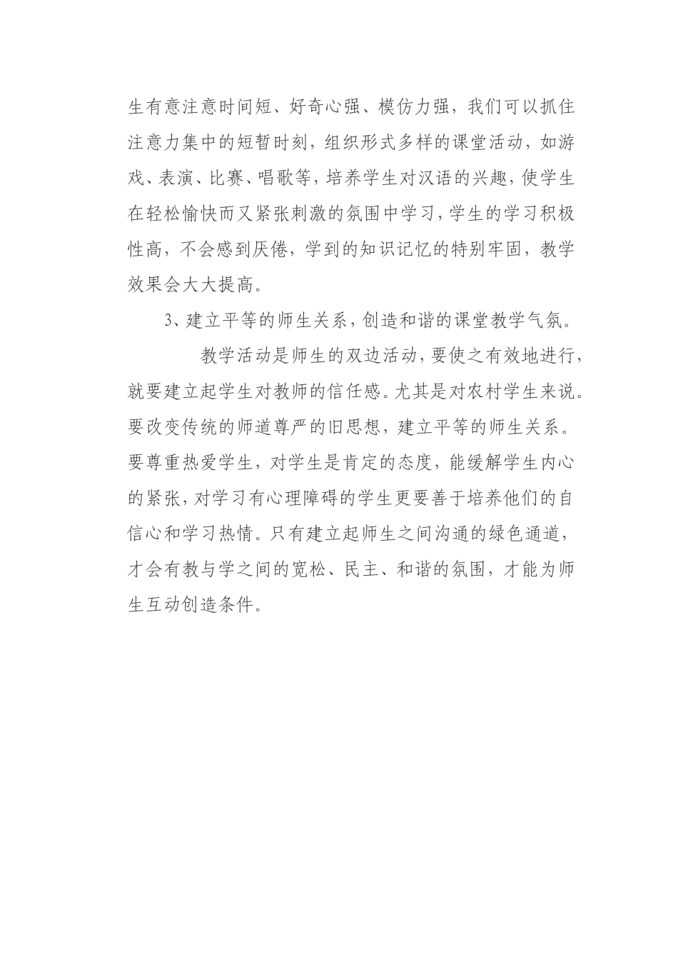 汉族教师在彝族地区小学汉语教学中的_第3页