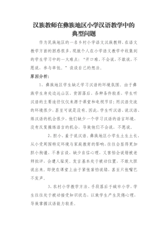 汉族教师在彝族地区小学汉语教学中的