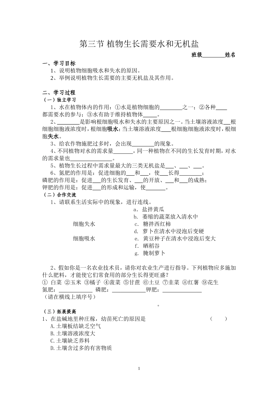 第三节植物生长需要水和无机盐_第1页