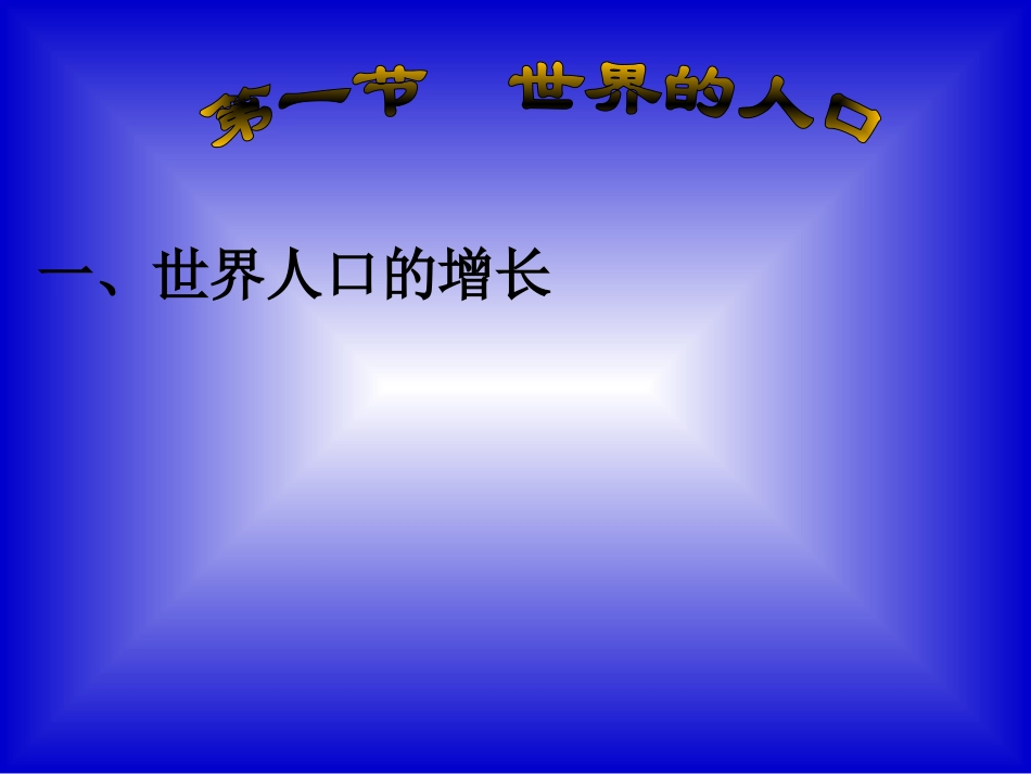 4.1世界的人口_第3页