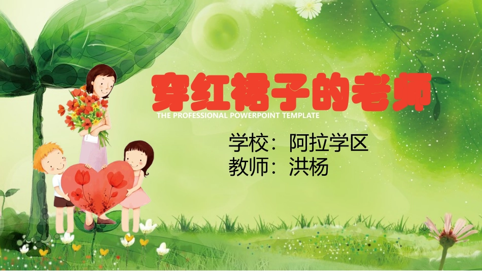 穿红裙子的老师_第1页