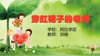 穿红裙子的老师