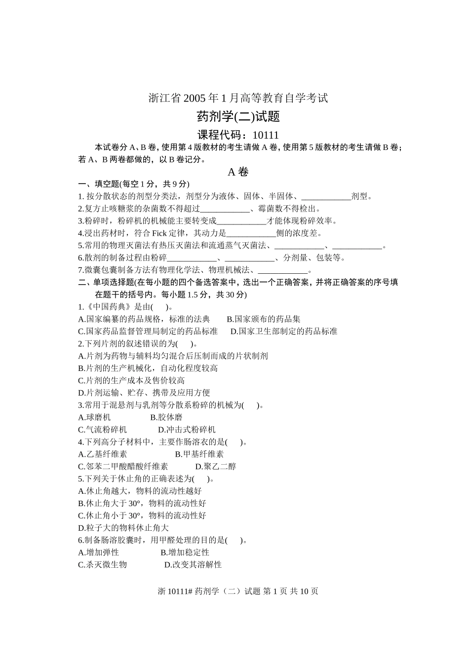 浙江省2005年1月高等教育自学考试-药剂学(二)试题-课程代码10111_第1页