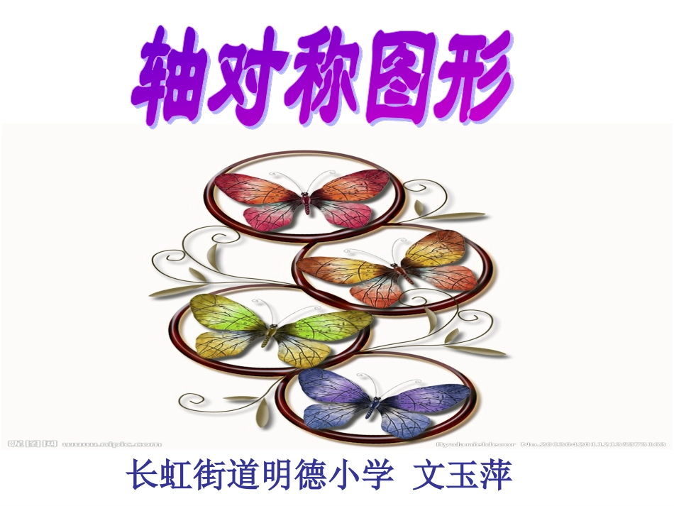 人教2011版小学数学二年级图形的运动(一)-(2)_第1页