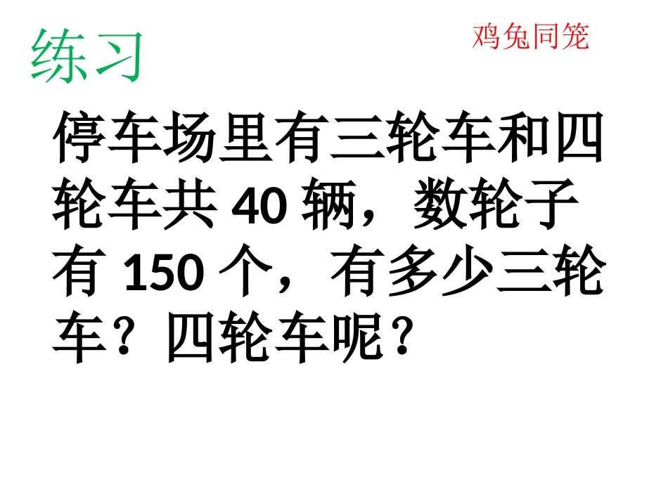 小学数学2011版本小学四年级鸡兔同笼(课后作业)_第1页