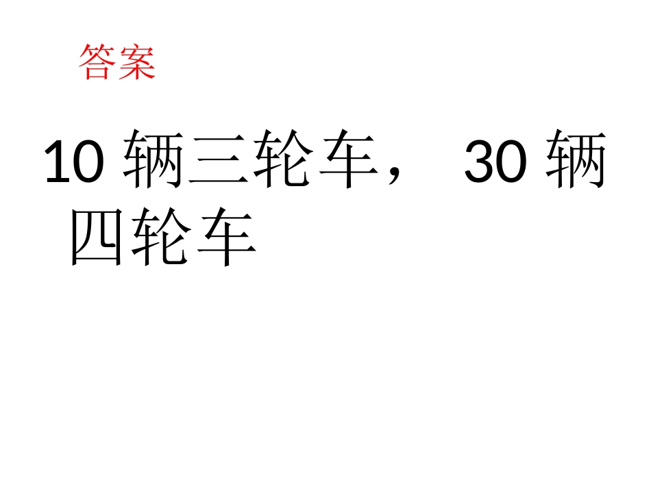 小学数学2011版本小学四年级鸡兔同笼(课后作业)_第2页