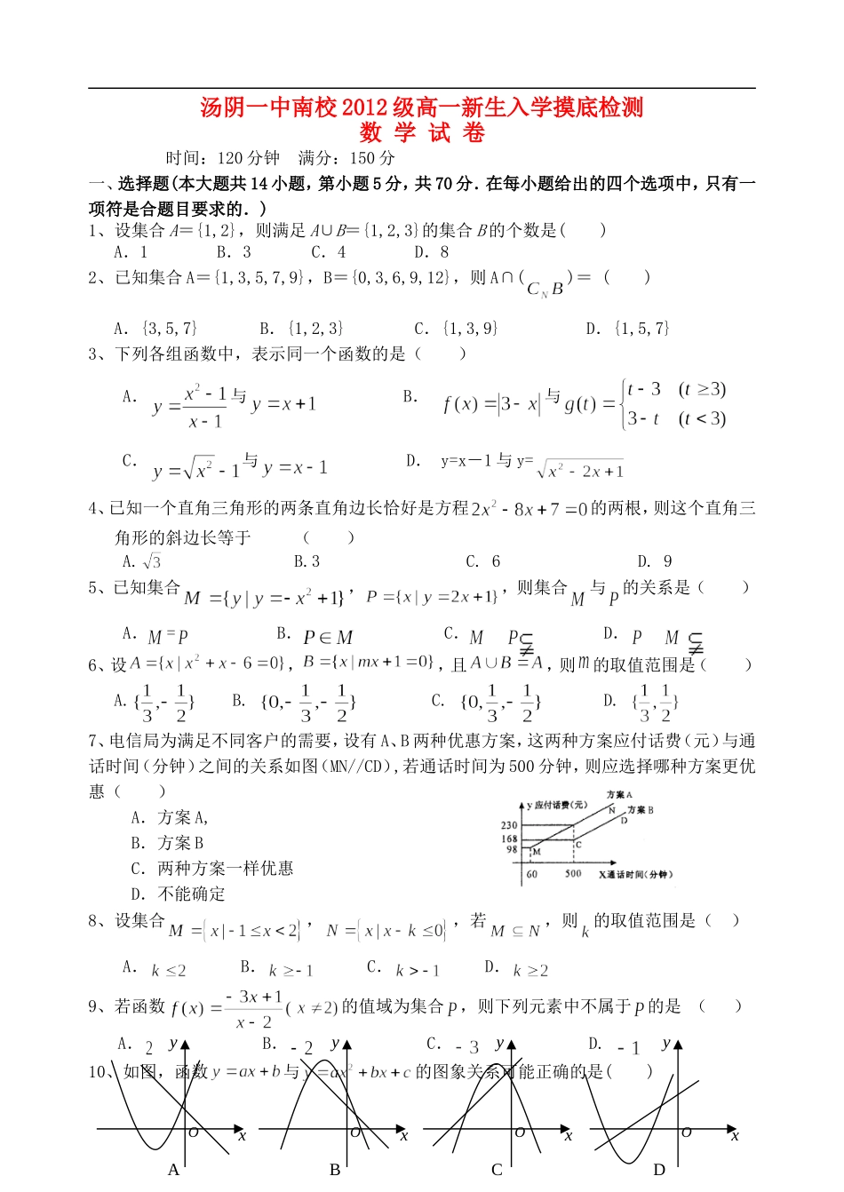河南省汤阴一中南校2012-2013学年高一数学新生入学摸底检测新人教A版【会员独享】_第1页