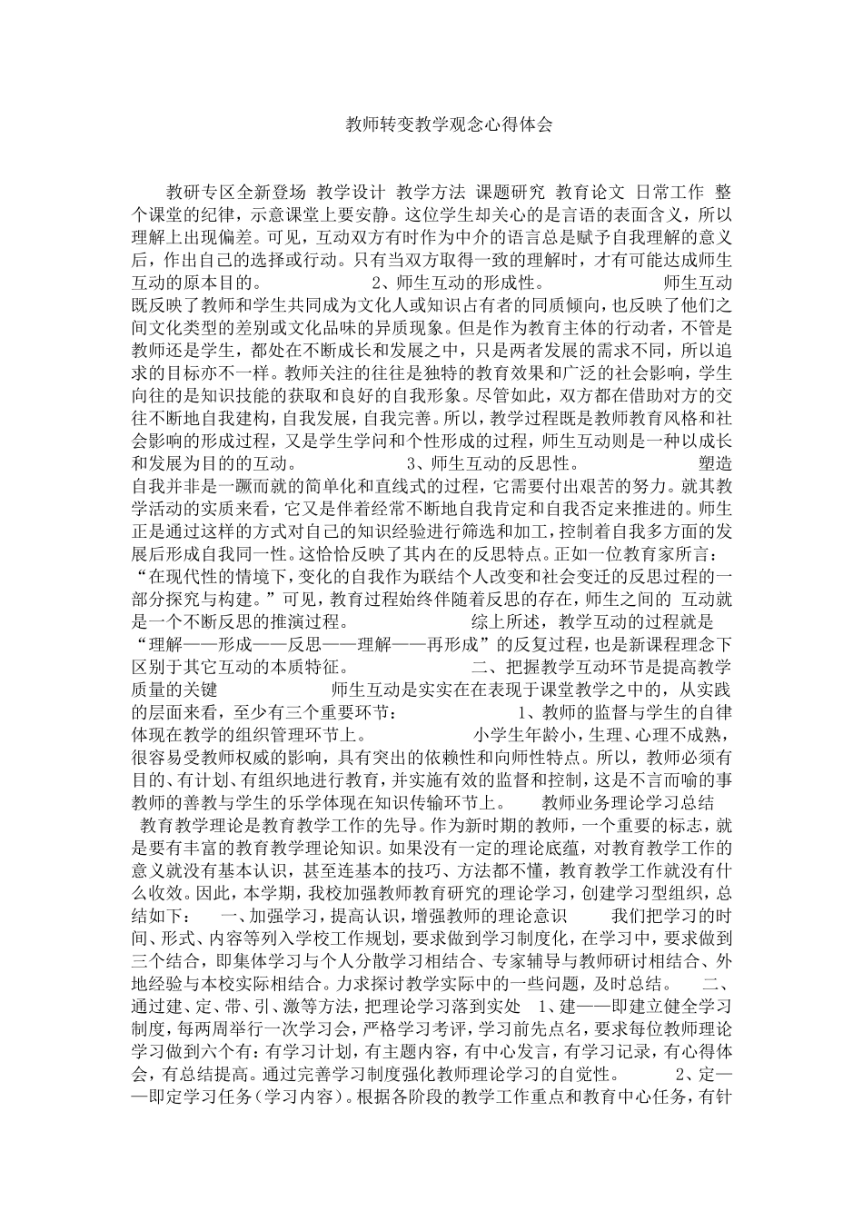 教师转变教学观念心得体会_第1页