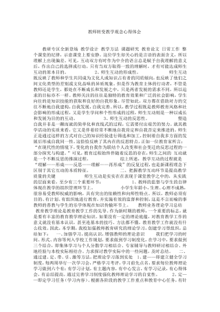 教师转变教学观念心得体会