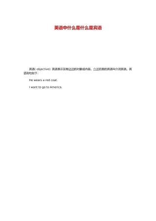 英语中什么是宾语