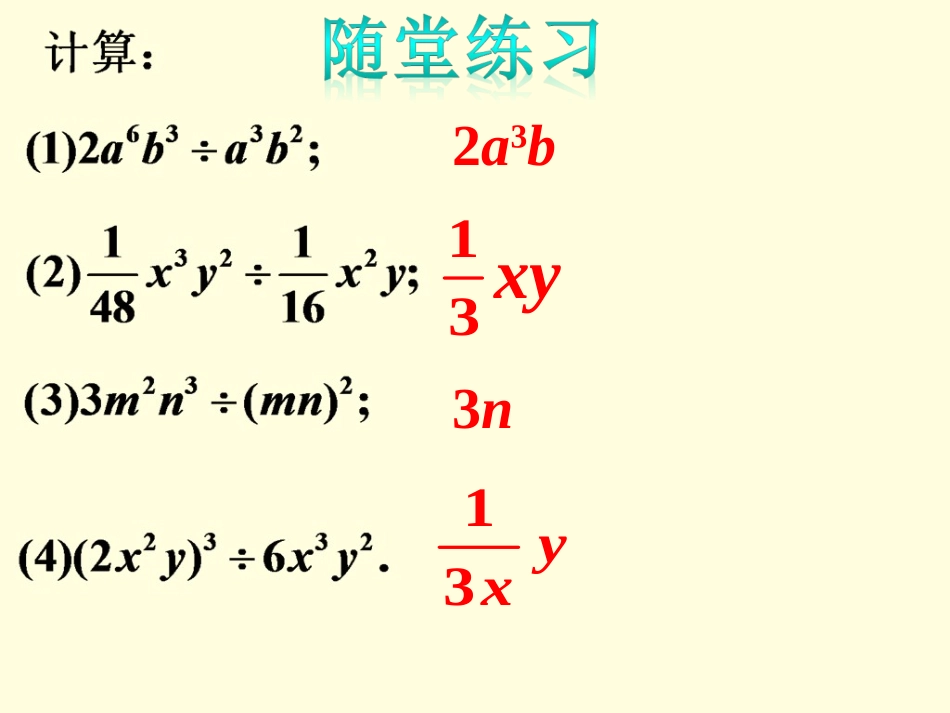 随堂练习1-整式的除法_第1页