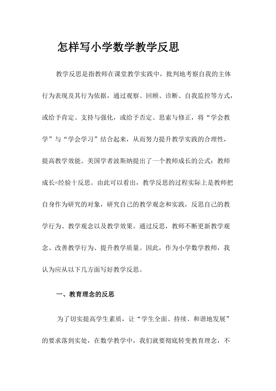 怎样写小学数学教学反思_第1页