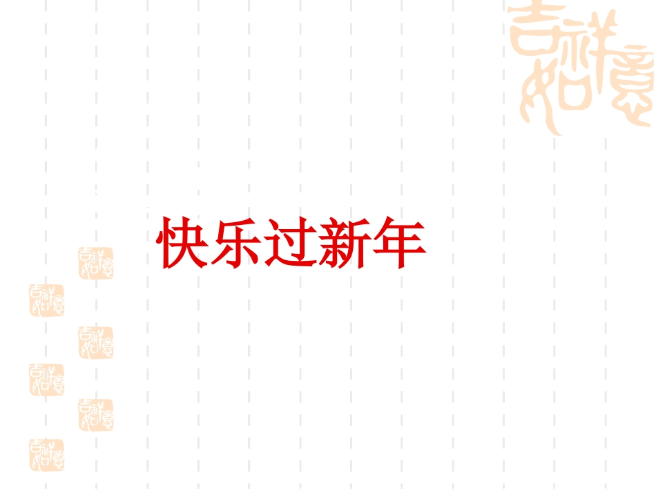 (2016年秋季版)《15-快乐过新年》课件(2)_第1页