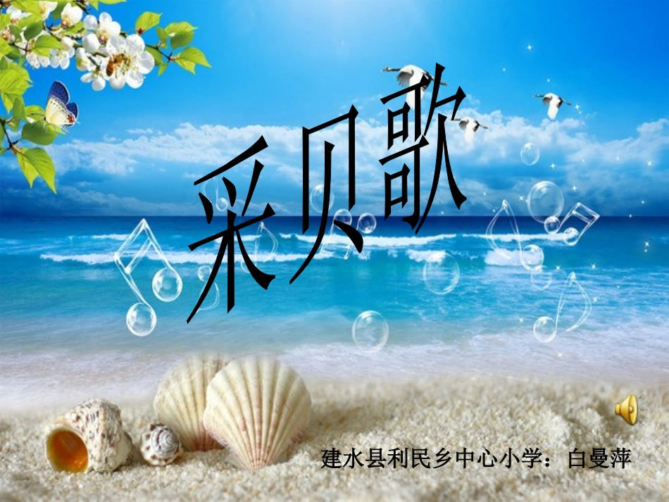 (演唱)采贝歌_第1页