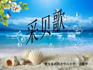 (演唱)采贝歌