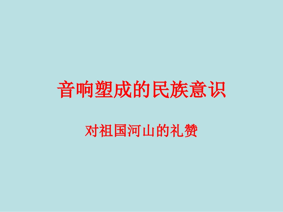 第十九节：对祖国河山的礼赞_第1页
