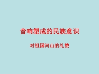 第十九节：对祖国河山的礼赞