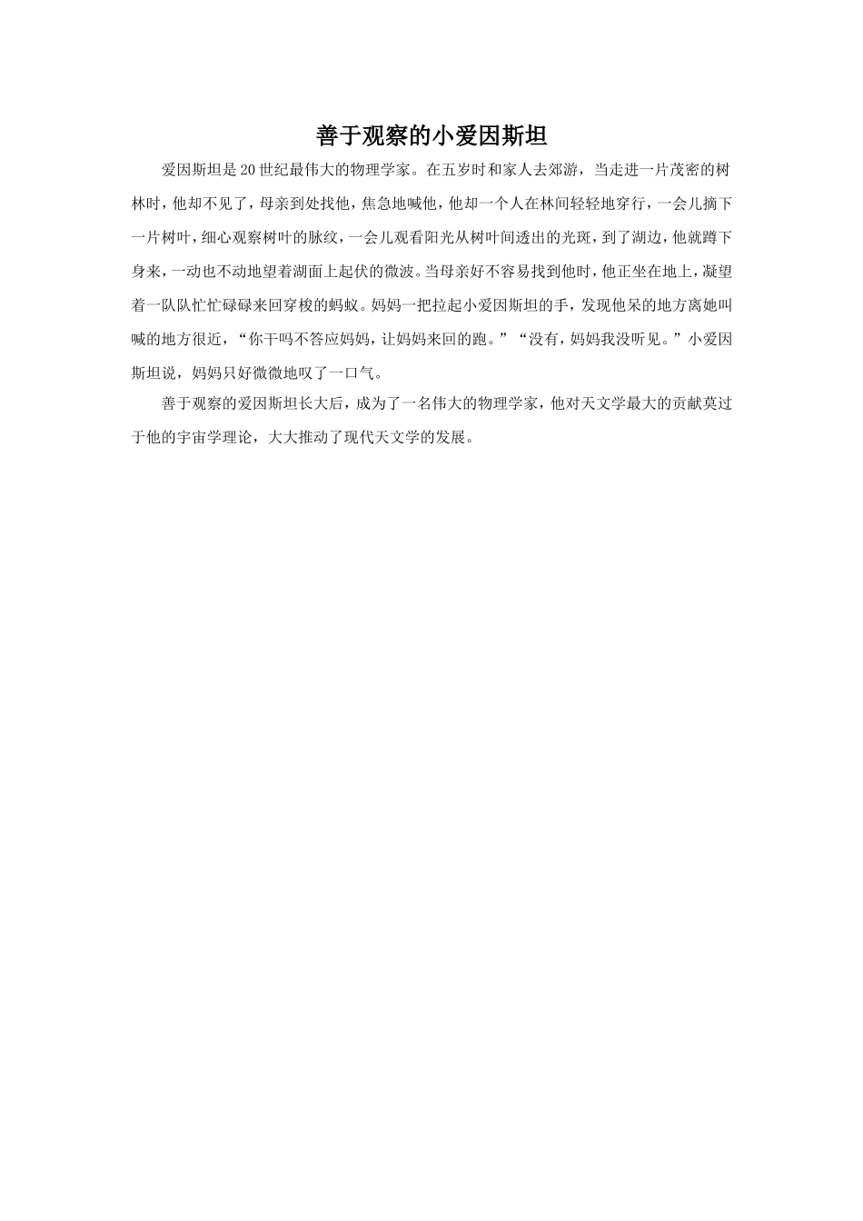 《数星星的孩子》拓展阅读-善于观察的小爱因斯坦_第1页