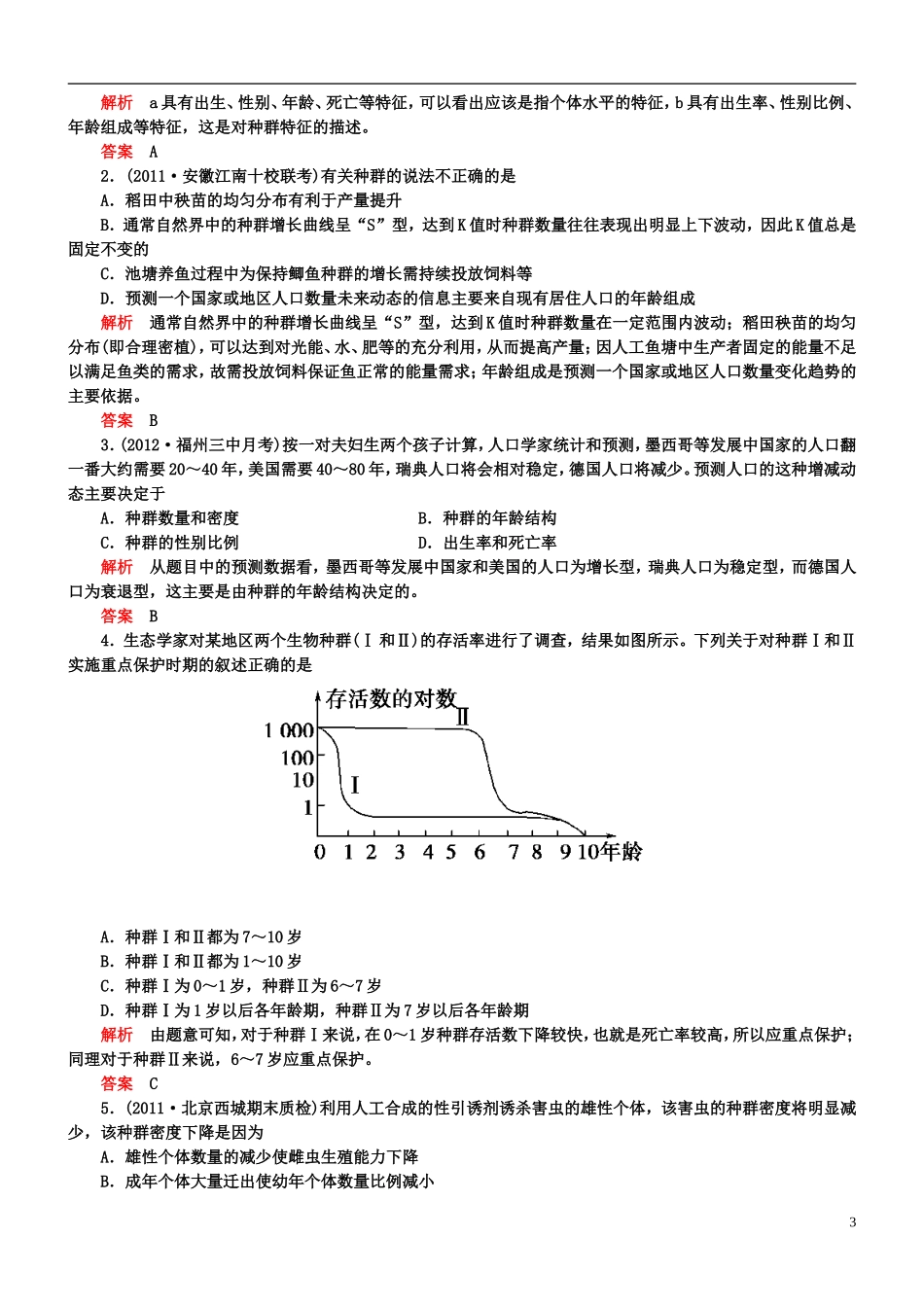【导学教程】2013高考生物第一轮复习-第九单元第32讲-种群的特征和数量的变化知能达标训练_第3页