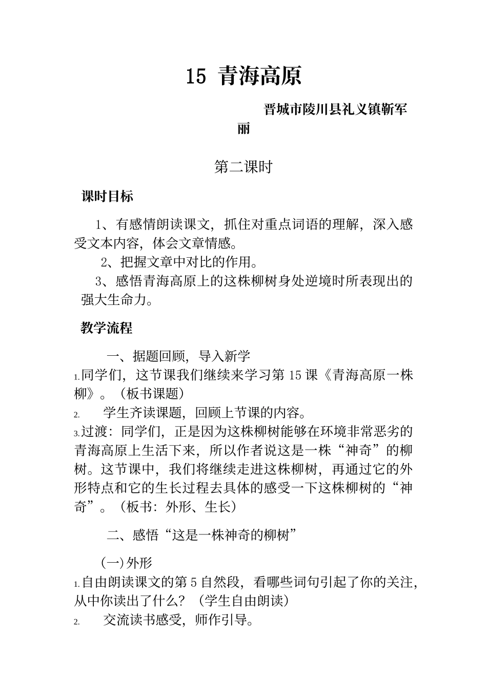 15青海高原一株柳教案_第1页