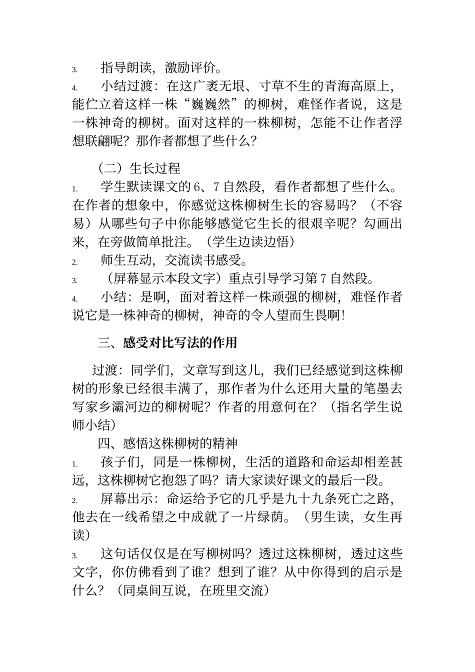 15青海高原一株柳教案_第2页