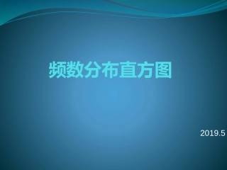 绘制频数直方图