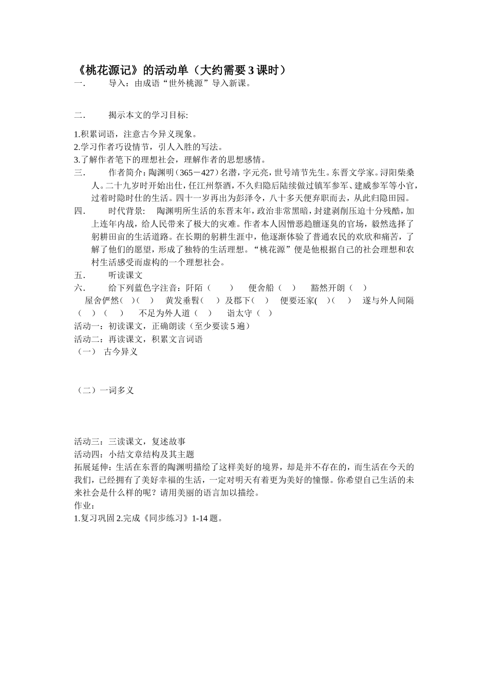 《桃花源记》的活动单_第1页