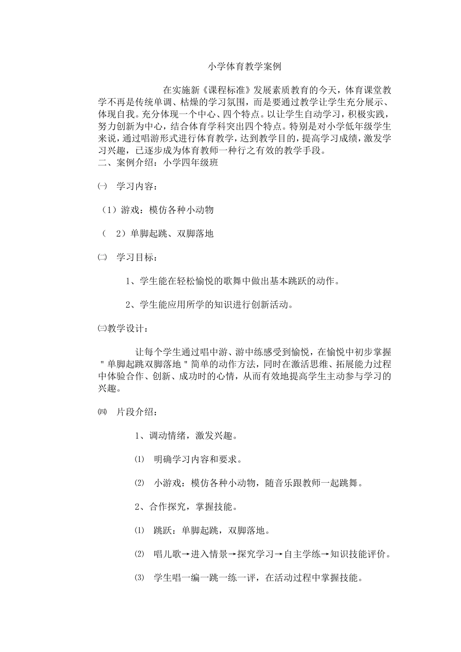 小学体育教学案例_第1页