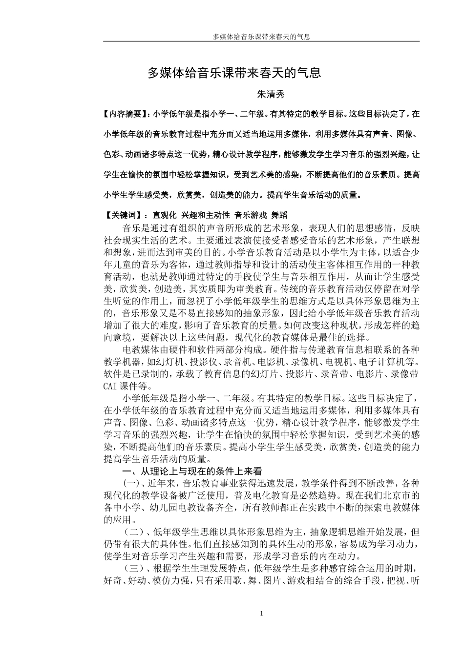 电教媒体在小学低年级音乐教学中的作用_第1页