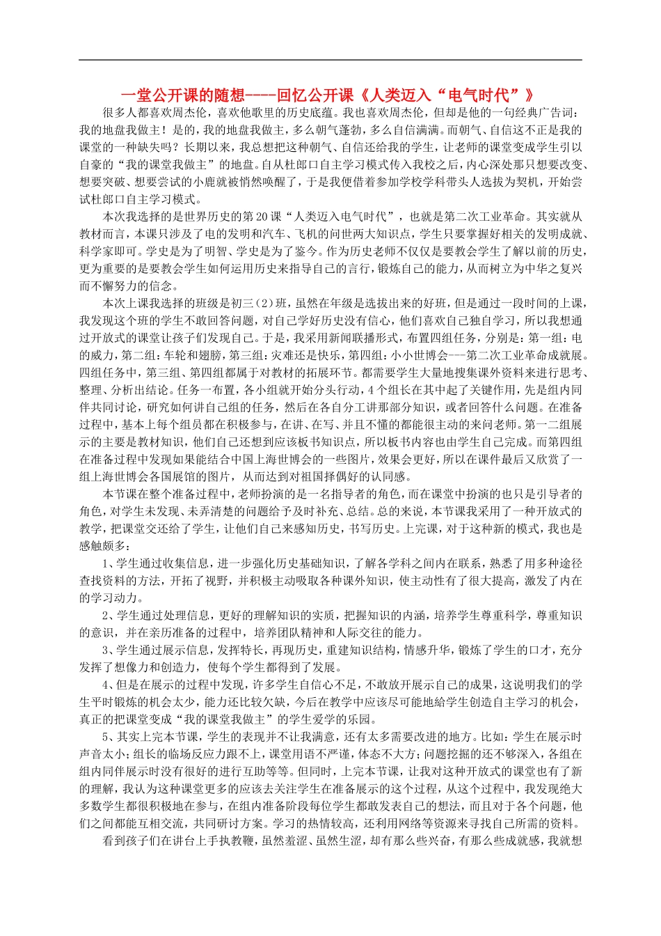 初中历史教学论文-一堂公开课的随想-人教新课标版_第1页