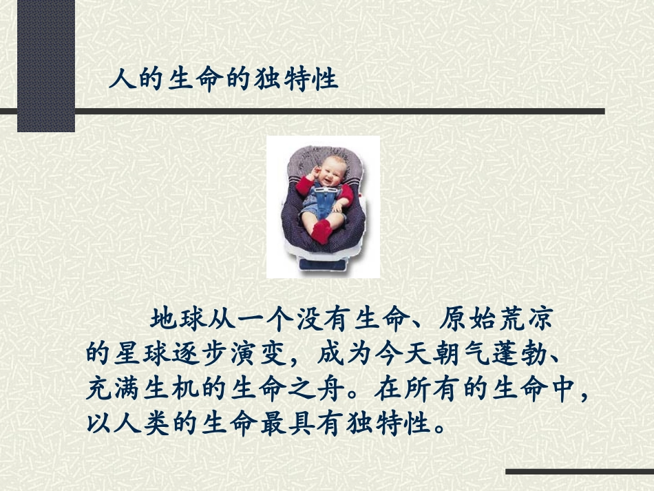(教学精品)人的生命的独特性_第1页