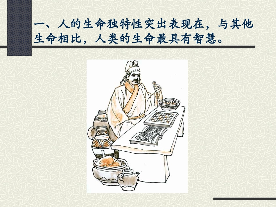 (教学精品)人的生命的独特性_第2页