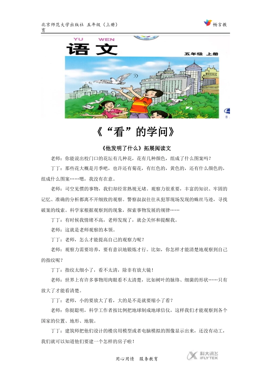 【素材】《他发明了什么》拓展阅读《“看”的学问》(北师大)_第1页