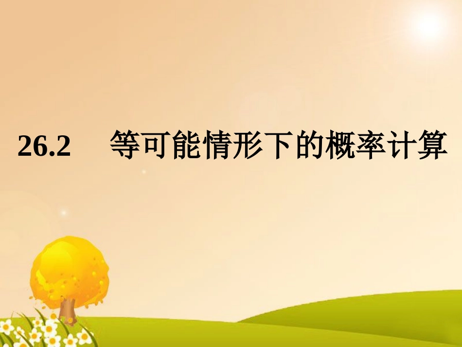 利用树状图、图表法求概率_第1页