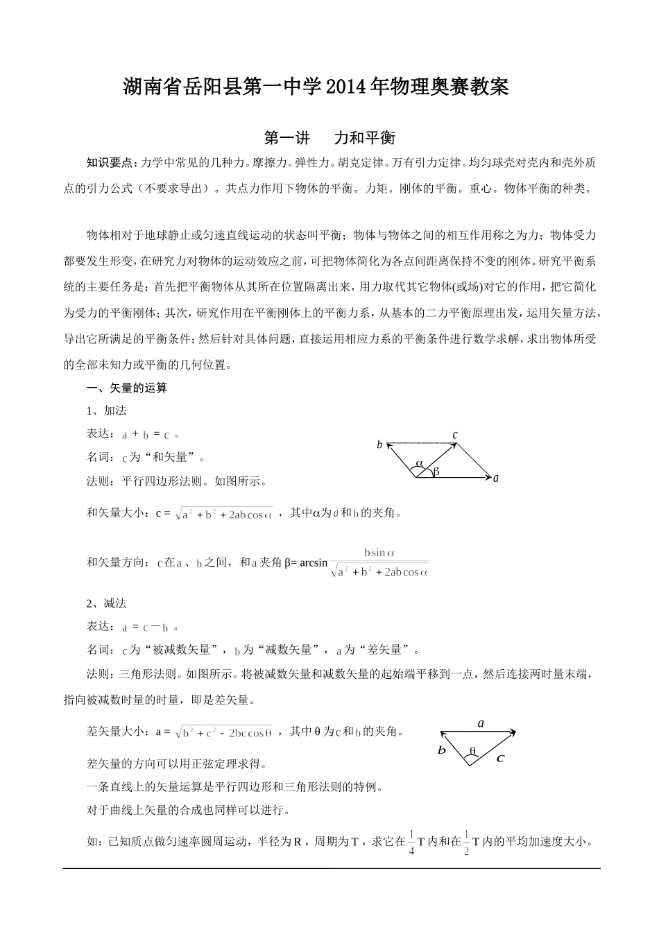 湖南省岳阳县第一中学2014年物理奥赛教案+第一讲+力和平衡_第1页