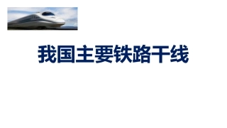 连接成网的铁路国道、省道与高速公路