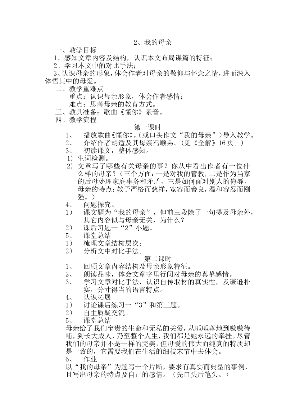 《我的母亲》教学设计-Microsoft-Word-文档_第1页