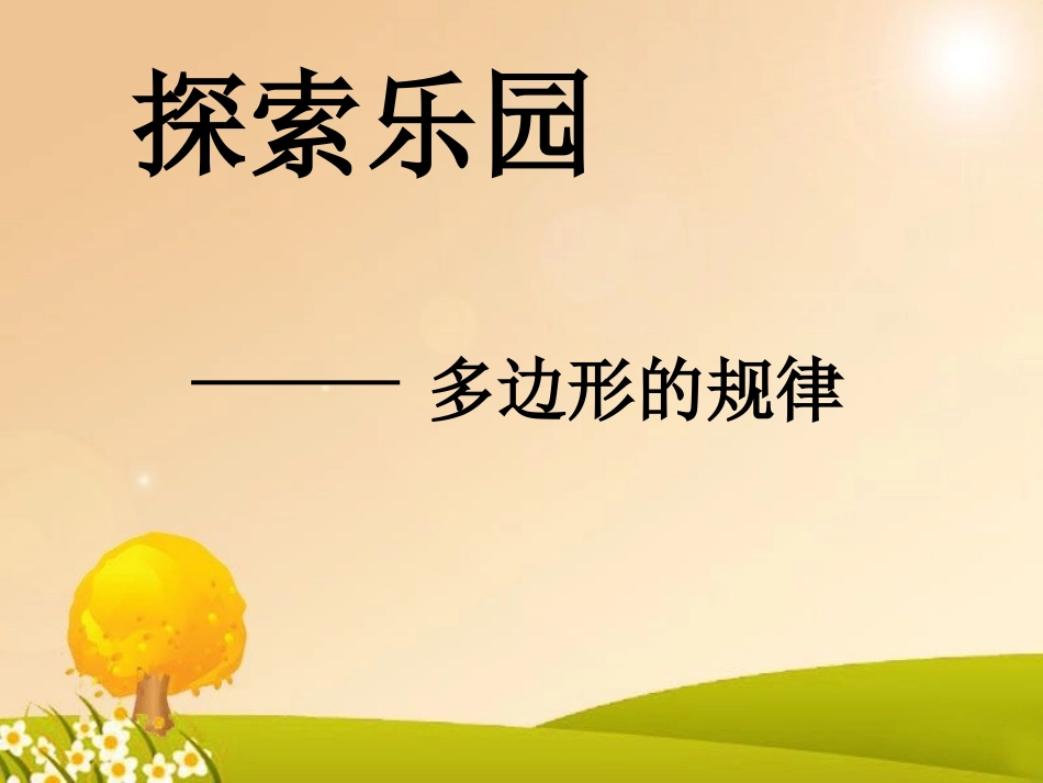 探索多边形中隐含的规律_第2页