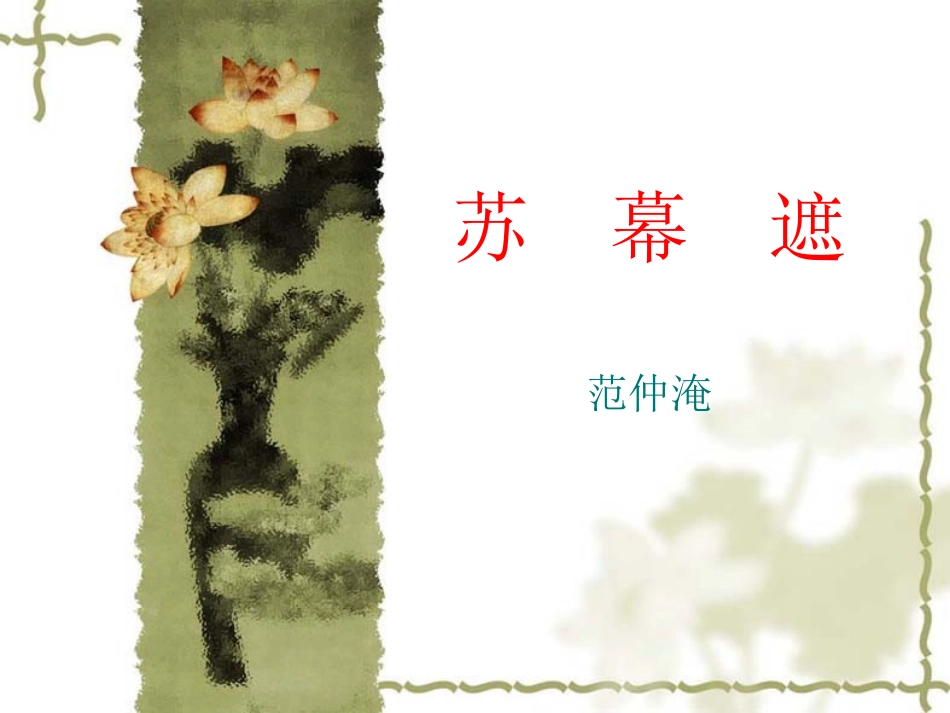 苏幕遮(碧云天)_第3页