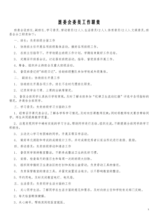 班委会委员工作职责