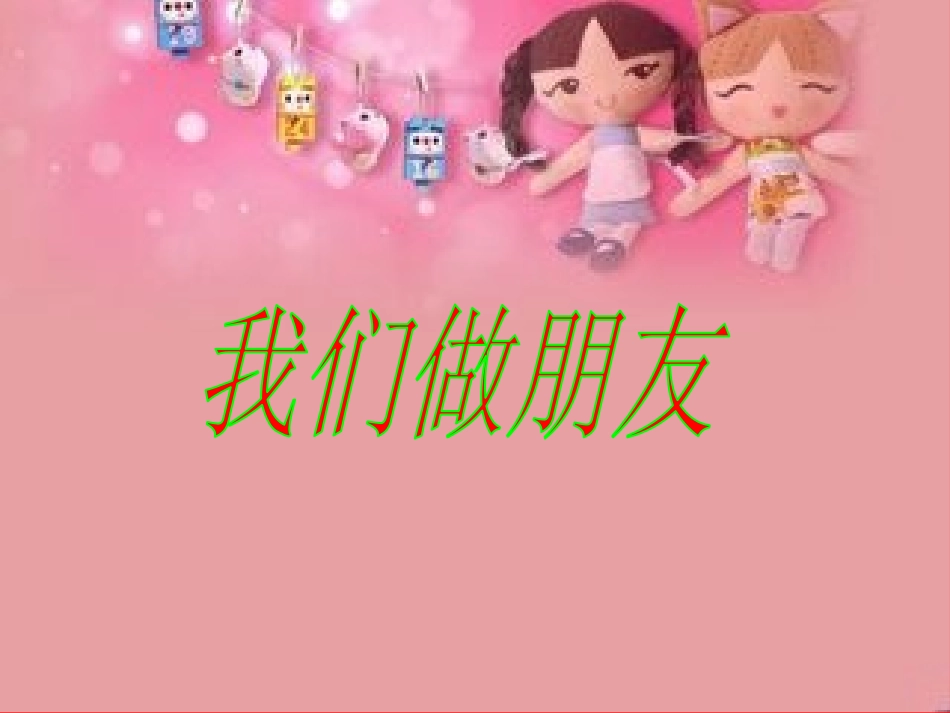 (部编)人教2011课标版一年级上册我们做朋友课件_第1页