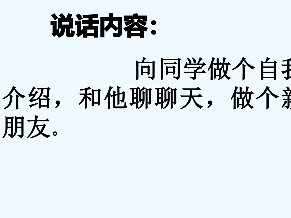 (部编)人教2011课标版一年级上册我们做朋友课件_第3页
