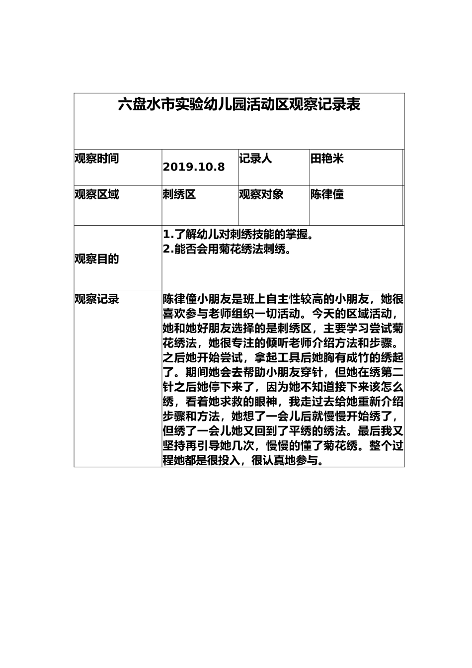 田艳米区观察记录表_第1页