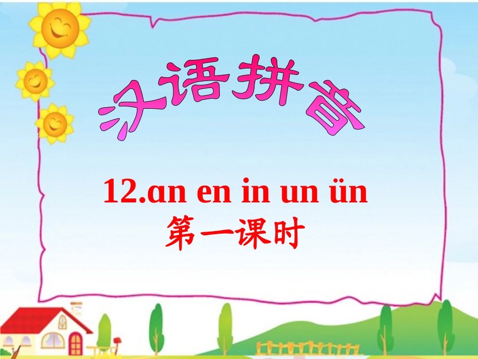 《aneninun》教学课件_第1页