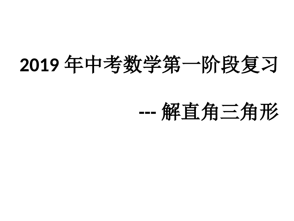 7.5解直角三角形_第1页
