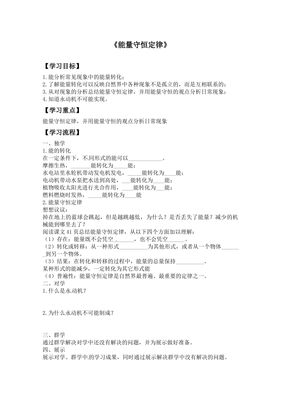 《能量守恒定律》导学案1_第1页