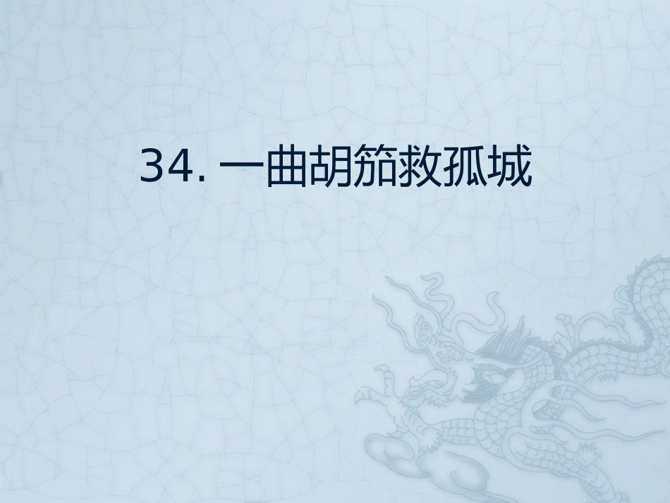 一曲胡笳救孤城_第1页