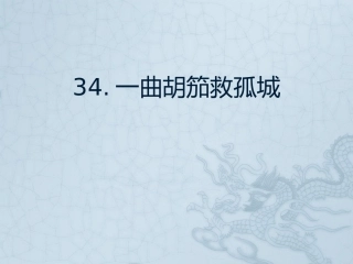 一曲胡笳救孤城